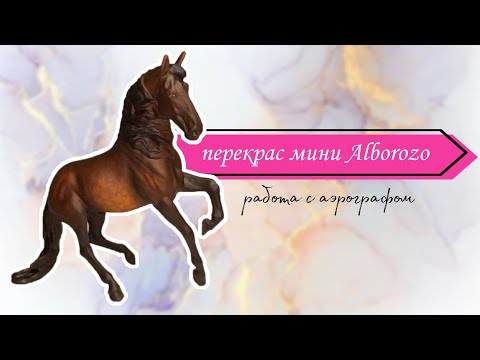 Видео: перекрас фигурки breyer mini Alborozo | аэрография