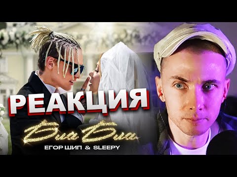 Видео: ХЕСУС СМОТРИТ: ЕГОР ШИП, SLEEPY - БЛА БЛА | РЕАКЦИЯ