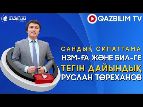 Видео: НЗМ-ға  тегін дайындық. САНДЫҚ СИПАТТАМАЛАР