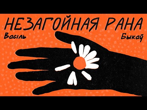 Видео: Васіль Быкаў / НЕЗАГОЙНАЯ РАНА