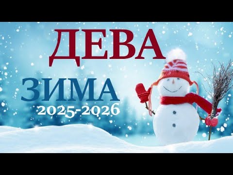 Видео: ДЕВА ♍ЗИМА 2025 🌞 таро прогноз “открытые двери”/гороскоп на декабрь 2025/ январь 2026/ февраль 2026