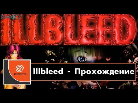 Видео: Illbleed - Прохождение - 1 часть - Dreamcast - NullDC