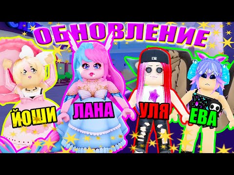 Видео: ЛУЧШЕЕ ОБНОВЛЕНИЕ В ПОКАЗЕ МОД! Roblox Fashion Famous