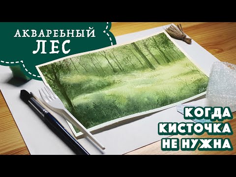 Видео: Легкий способ нарисовать лес  акварелью // Урок для начинающих 2