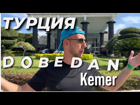 Видео: Добедан сентябрь 2024. Обзор на отель Dobedan (Alvadona) Кемер.