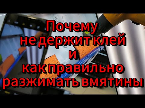 Видео: Почему клей не выдерживает и как правильно разжимать вмятины!