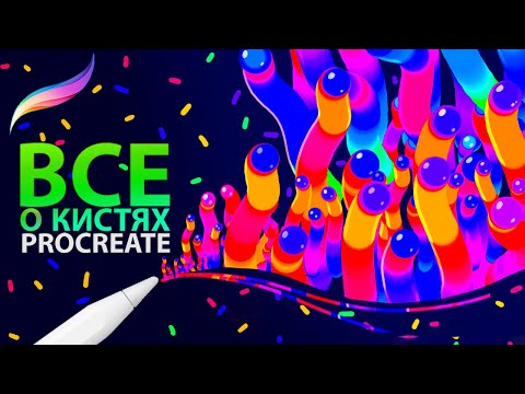 Видео: Все о кистях в Procreate для начинающих . Часть 1: Введение в кисти, Sketching + Ink