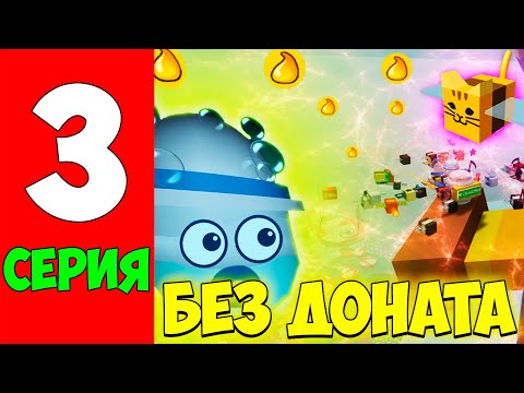 Видео: БЕЗ ДОНАТА ДО 50 ПЧЕЛ В BEE SWARM SIMULATOR 3 СЕРИЯ