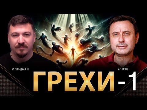 Видео: Грехи, часть 1. Олег Хомяк - Николай Фельдман. 02.24