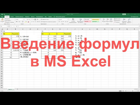 Видео: Введение формул в MS Excel