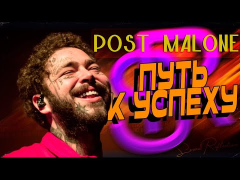 Видео: Post Malone ДОЛГИЙ ПУТЬ К УСПЕХУ