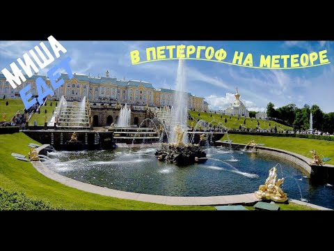 Видео: В Петергоф на метеоре. Нижний парк. Фонтаны.