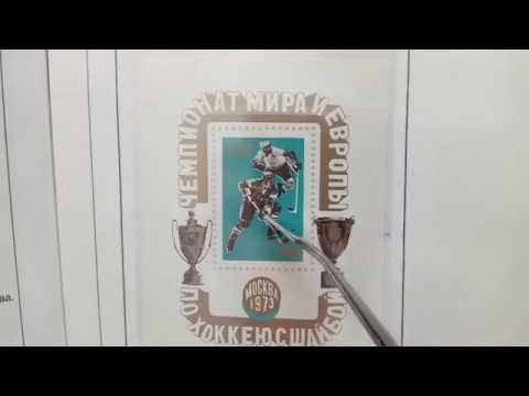 Видео: Коллекция марок Хоккей :СССР и РФ часть 2.