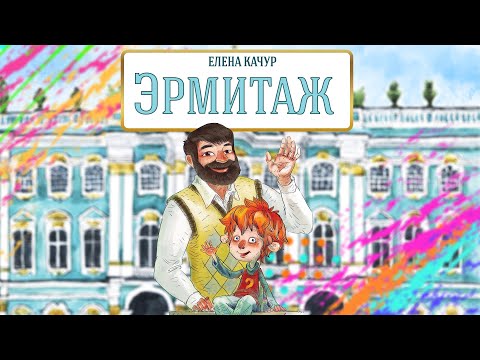 Видео: Эрмитаж - Экскурсия с Чевостиком