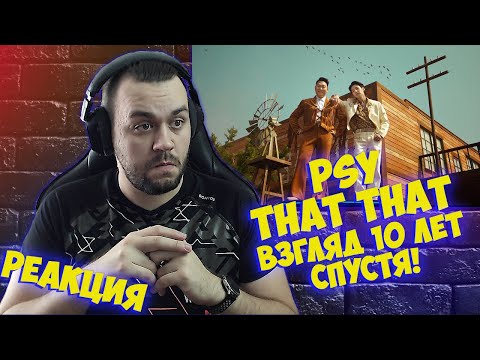 Видео: Реакция на PSY - 'That That (prod. & feat. SUGA of BTS)' MV I Reaction