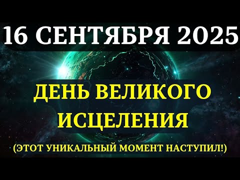 Видео: НАКОНЕЦ-ТО! Ваши САМЫЕ глубокие раны ИСЦЕЛЯЮТСЯ! 16 сентября — день ВЕЛИКОГО исцеления!