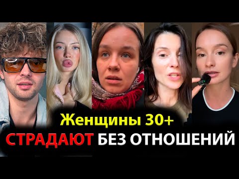 Видео: Женщины 30+ НЕ ИМЕЮТ ОТНОШЕНИЙ и им БОЛЬНО