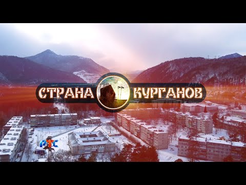 Видео: СТРАНА КУРГАНОВ (Черемушки - сибирская Швейцария)