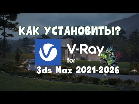 Видео: КАК УСТАНОВИТЬ V-RAY 7.20. ДЛЯ 3DS MAX 2021-2026!?