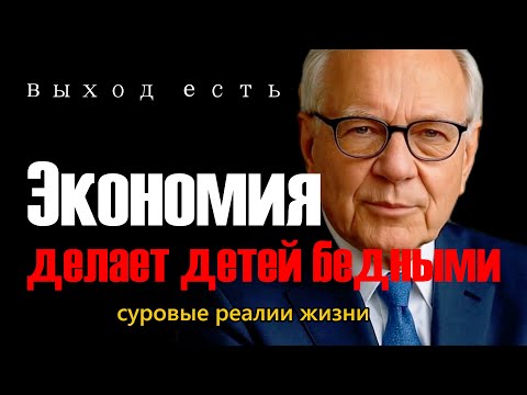 Видео: Почему бедные всегда учат детей «экономить», а богатые — «зарабатывать»