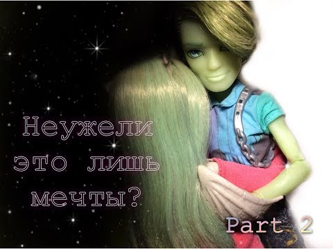 Видео: Неужели это лишь мечты?🖤||Stop motion ||Part 2