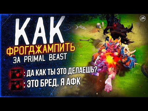 Видео: ГАЙД НА ПРАЙМАЛ БИСТА - КАК ФРОГДЖАМПИТЬ ИГРАЯ ЗА PRIMAL BEAST В DOTA 2