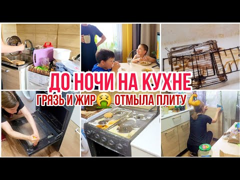 Видео: ДО НОЧИ НА КУХНЕ😱 Грязь и ЖИР🤮 Отмыла плиту / Уборка Мотивация