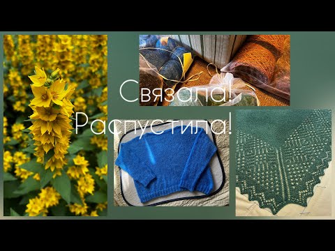 Видео: Связала-распустила!/вязание