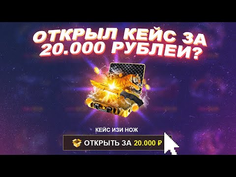 Видео: ОТКРЫЛ КЕЙС ЗА 20 000 РУБЛЕЙ НА EASY DROP!? ЗАКИНУЛ НА САЙТ 20 000 РУБЛЕЙ! ЧЕЛОВЕДУ ПОДКРУТИЛИ!