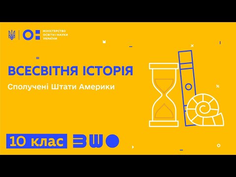 Видео: 10 клас. Всесвітня історія. Сполучені Штати Америки