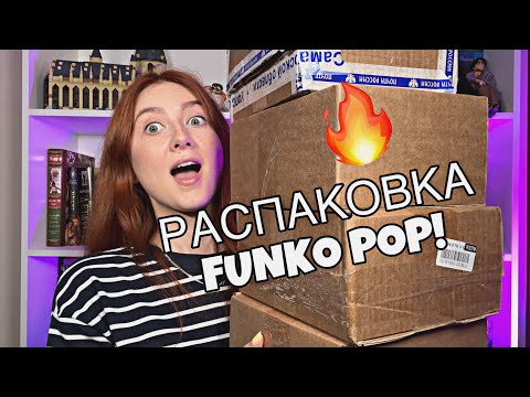 Видео: РАСПАКОВКА FUNKO POP 🔥| РЕДКИЕ ФИГУРКИ | ГАРРИ ПОТТЕР | ВЕДЬМАК | CORALINE | ПИРАТЫ КАРИБСКОГО МОРЯ