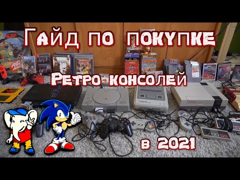 Видео: Гайд по покупке ретро консолей в 2021 году, Моя коллекция ретро консолей NES,Famicom,SFC,SNES,GBA,PS