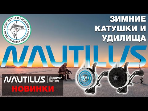 Видео: Мир охоты и рыбалки 2024 осень. Зимние катушки и удилища Nautilus