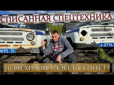 Видео: СПИСАННАЯ СПЕЦТЕХНИКА | ПОЧЕМУ ОНА ОБРЕЧЕНА CГНИТЬ ЗДЕСЬ???