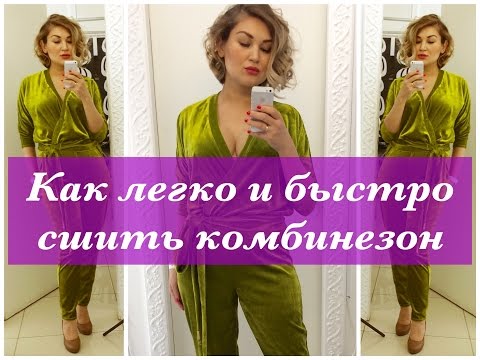 Видео: Как сшить. Как легко и быстро сшить комбинезон