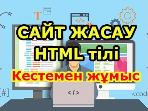 Видео: Информатика 3-11 сынып | Html тілінде кестемен жұмыс