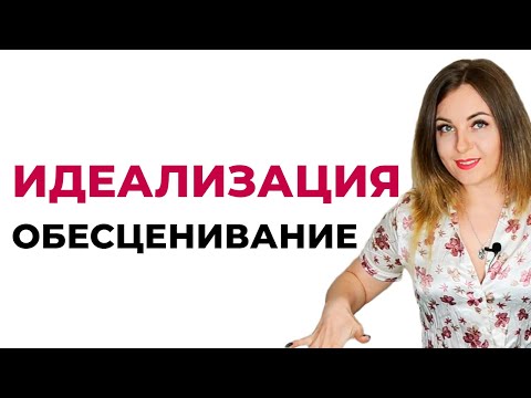 Видео: Идеализация и обесценивание, как психологическая защита. Психолог Лариса Бандура