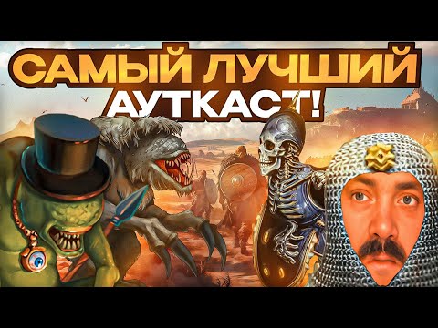 Видео: Самый Лучший Ауткаст!