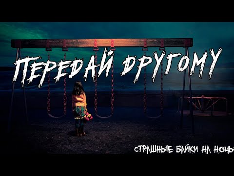 Видео: Передай другому / Страшные истории