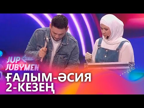 Видео: Ғалым Махамбетов пен Әсия Тәңірбергенқызы жұбы. 2-кезең. «JUP-JUBYMEN»