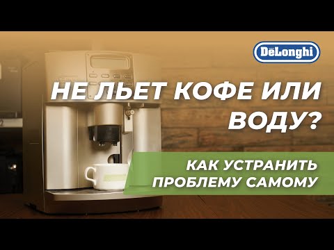 Видео: Кофемашина DeLonghi не подает воду или кофе? 4 способа решения проблемы!