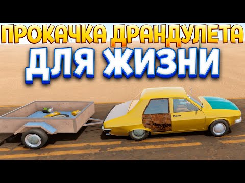 Видео: ПРОКАЧКА ДРАНДУЛЕТА ДЛЯ ЖИЗНИ ( The Long Drive )