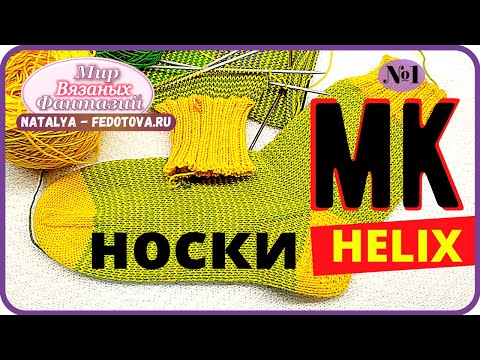 Видео: 🍀 НОСКИ МЕТОДОМ ХЕЛИКС МК ║ ЛЕНТОЧНЫЙ МЫСОК║  НАТАЛЬЯ ФЕДОТОВА  ║ часть 4