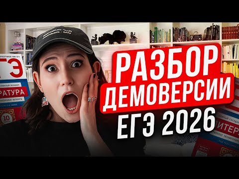 Видео: ЭТИ ЗАДАНИЯ попадутся тебе на ЕГЭ 2026! / Полный РАЗБОР демоверсии ЕГЭ по литературе 2026