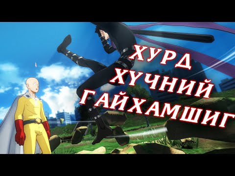 Видео: Хүчтэй болох ч хол байна даа l One Punch Man A Hero Nobody Knows l Episode 4