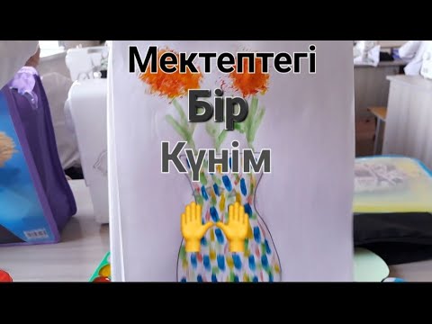 Видео: Мектептегі бір күнім 🏫|влог