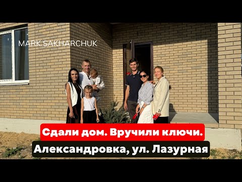 Видео: Готовый дом в Александровке Воронежская область | Вручение ключей