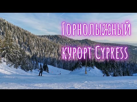 Видео: Первый раз посетили горнолыжный курорт Cypress в Канаде