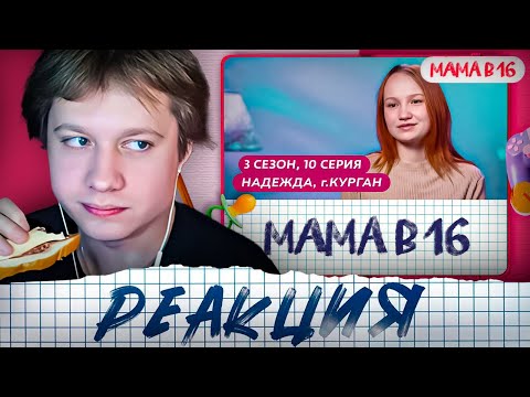 Видео: АНЕК СМОТРИТ "МАМА В 16 | 3 СЕЗОН, 10 ВЫПУСК | НАДЕЖДА, КУРГАН"