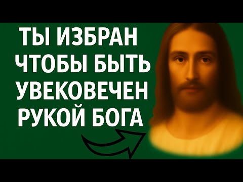 Видео: Вы не обычные — Бог выделил вас для чего-то вечного!